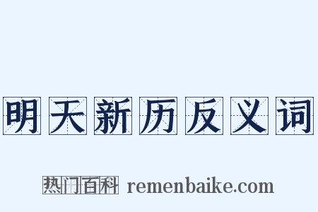明天新历反义词是什么意思的图片